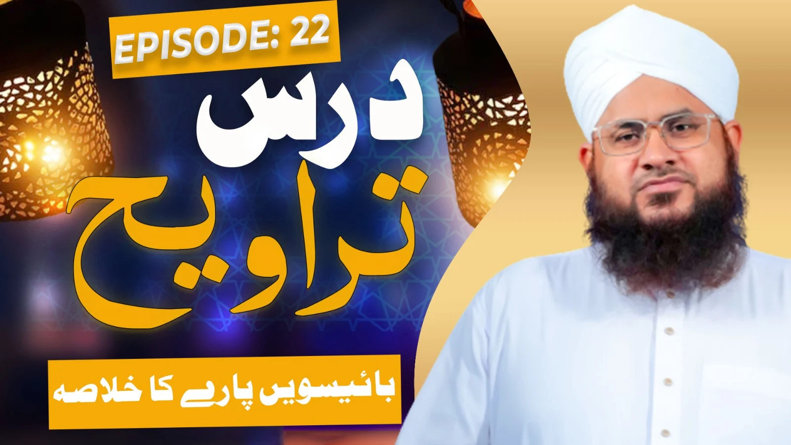 Dars e Taraweeh Episode 22 | 22wen Paray Ka Khulasa | Ramzan Special 2025 | Mufti Shafiq Attari Madani
